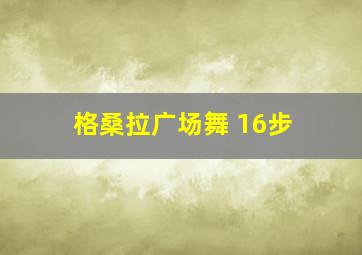 格桑拉广场舞 16步